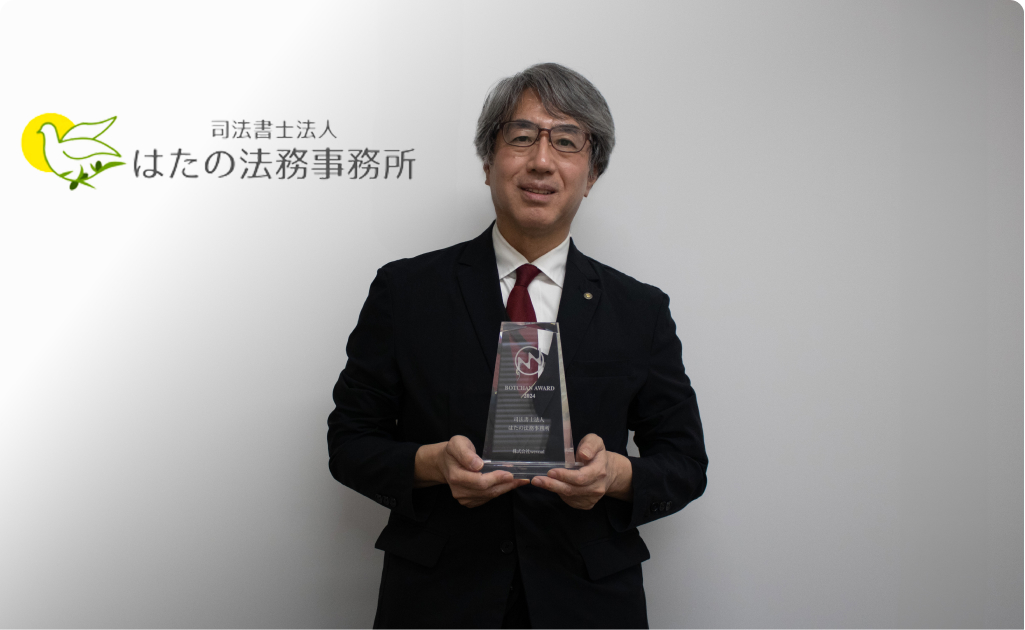 司法書士法人はたの法務事務所