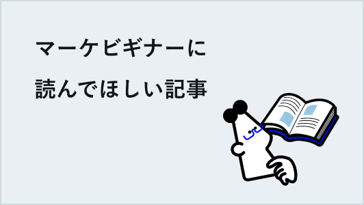 マーケビギナーに読んでほしい記事