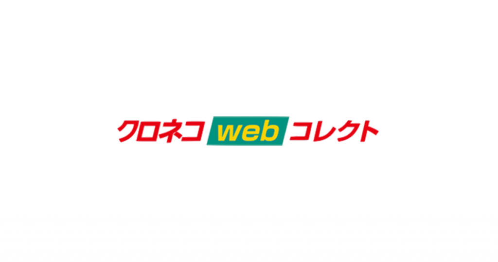 クロネコwebコレクト