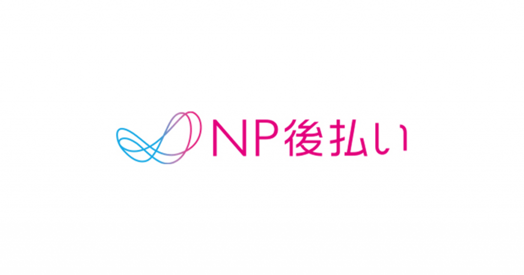 NP後払い