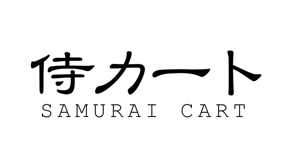 侍カート