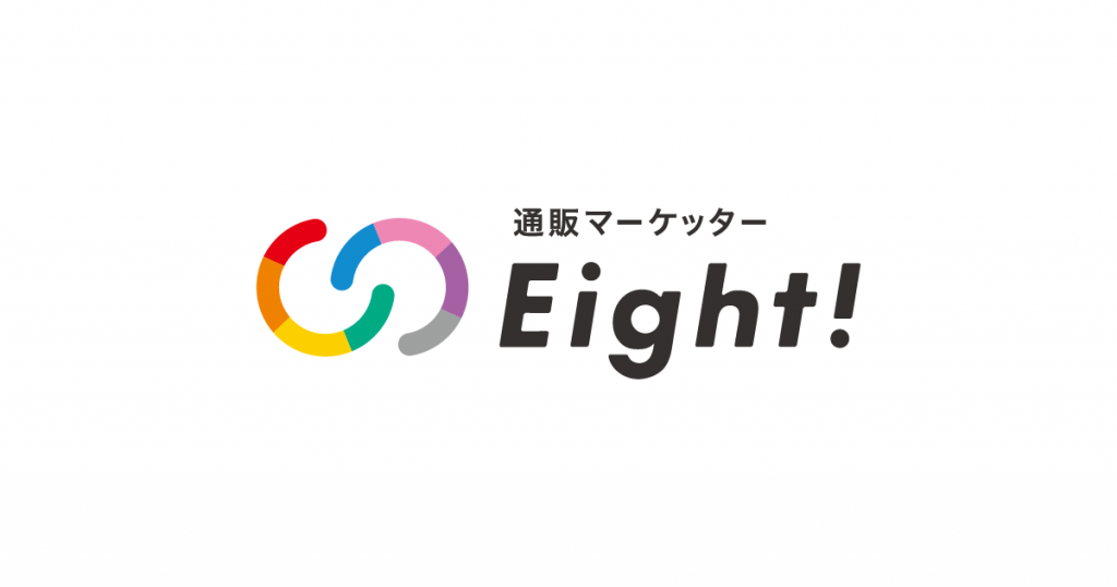 通販マーケッターEight!